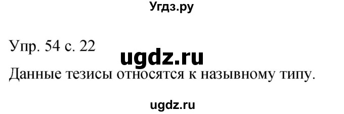 ГДЗ (Решебник к учебнику 2015) по русскому языку 9 класс С.Г. Бархударов / упражнение / 54