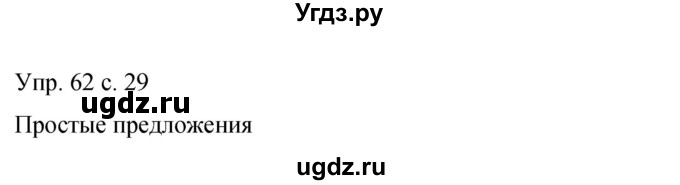ГДЗ (Решебник к учебнику 2015) по русскому языку 9 класс С.Г. Бархударов / упражнение / 62