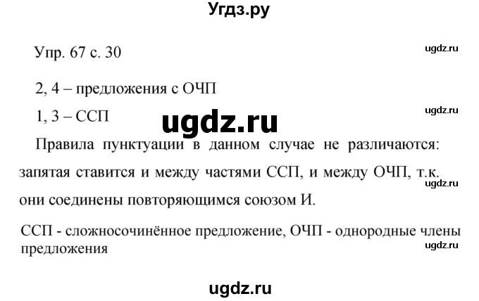 ГДЗ (Решебник к учебнику 2015) по русскому языку 9 класс С.Г. Бархударов / упражнение / 67