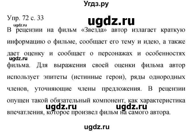 ГДЗ (Решебник к учебнику 2015) по русскому языку 9 класс С.Г. Бархударов / упражнение / 72