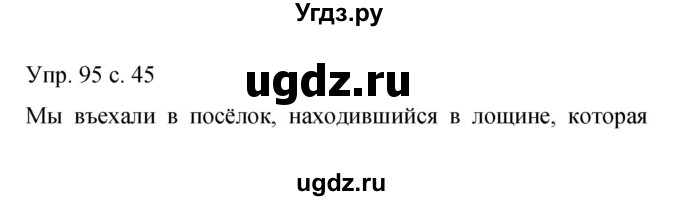 ГДЗ (Решебник к учебнику 2015) по русскому языку 9 класс С.Г. Бархударов / упражнение / 95