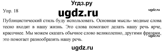 ГДЗ (Решебник к учебнику 2019) по русскому языку 9 класс С.Г. Бархударов / упражнение / 18