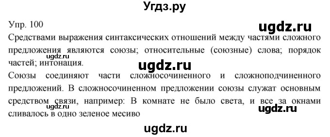 ГДЗ (Решебник к учебнику 2019) по русскому языку 9 класс С.Г. Бархударов / упражнение / 100