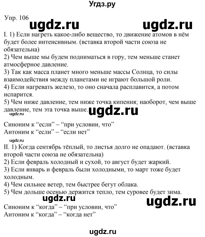 ГДЗ (Решебник к учебнику 2019) по русскому языку 9 класс С.Г. Бархударов / упражнение / 106