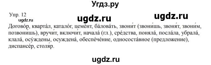 ГДЗ (Решебник к учебнику 2019) по русскому языку 9 класс С.Г. Бархударов / упражнение / 12