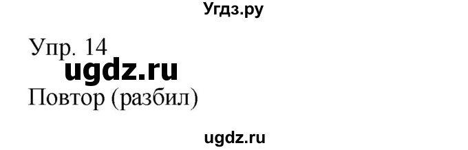 ГДЗ (Решебник к учебнику 2019) по русскому языку 9 класс С.Г. Бархударов / упражнение / 14