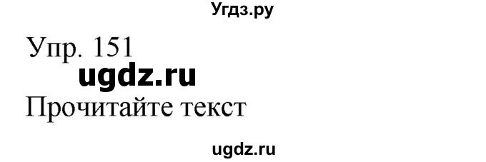 ГДЗ (Решебник к учебнику 2019) по русскому языку 9 класс С.Г. Бархударов / упражнение / 151