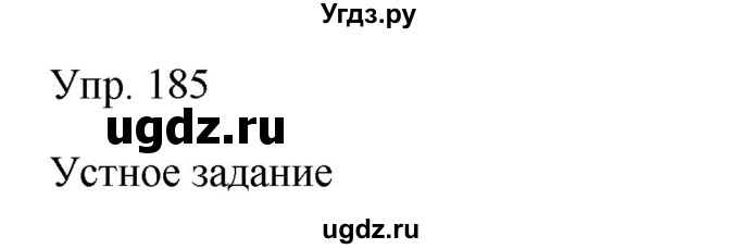 ГДЗ (Решебник к учебнику 2019) по русскому языку 9 класс С.Г. Бархударов / упражнение / 185