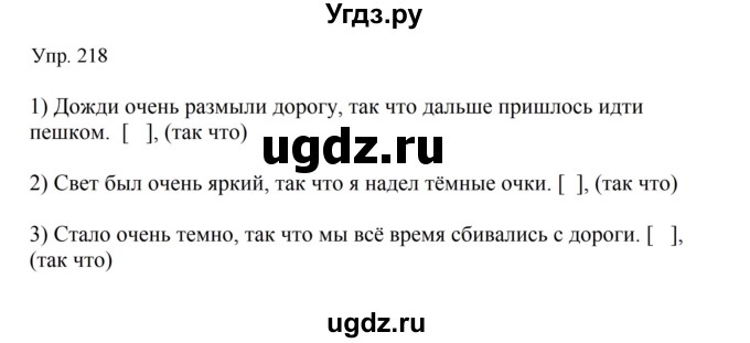 ГДЗ (Решебник к учебнику 2019) по русскому языку 9 класс С.Г. Бархударов / упражнение / 218