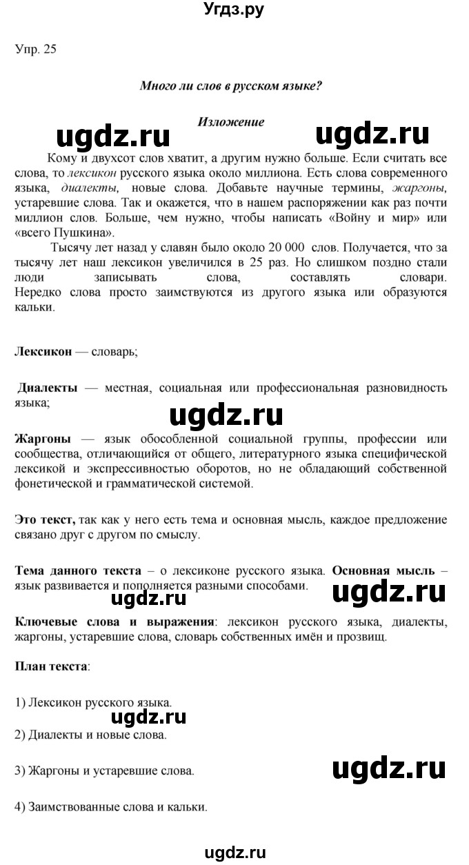 ГДЗ (Решебник к учебнику 2019) по русскому языку 9 класс С.Г. Бархударов / упражнение / 25