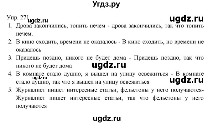 ГДЗ (Решебник к учебнику 2019) по русскому языку 9 класс С.Г. Бархударов / упражнение / 271