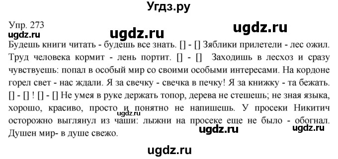 ГДЗ (Решебник к учебнику 2019) по русскому языку 9 класс С.Г. Бархударов / упражнение / 273