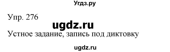 ГДЗ (Решебник к учебнику 2019) по русскому языку 9 класс С.Г. Бархударов / упражнение / 276