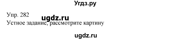 ГДЗ (Решебник к учебнику 2019) по русскому языку 9 класс С.Г. Бархударов / упражнение / 282