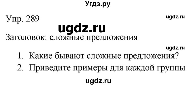 ГДЗ (Решебник к учебнику 2019) по русскому языку 9 класс С.Г. Бархударов / упражнение / 289