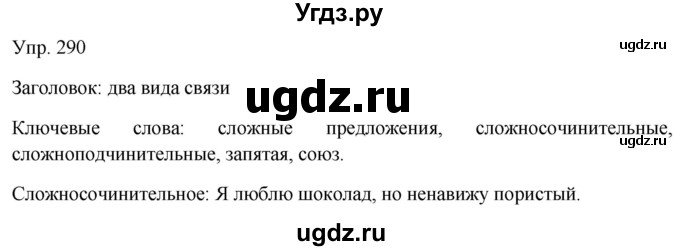 ГДЗ (Решебник к учебнику 2019) по русскому языку 9 класс С.Г. Бархударов / упражнение / 290
