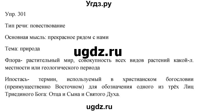 ГДЗ (Решебник к учебнику 2019) по русскому языку 9 класс С.Г. Бархударов / упражнение / 301