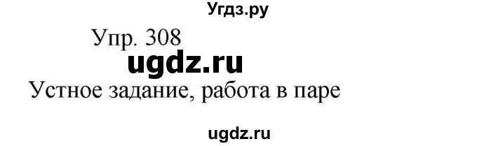 ГДЗ (Решебник к учебнику 2019) по русскому языку 9 класс С.Г. Бархударов / упражнение / 308