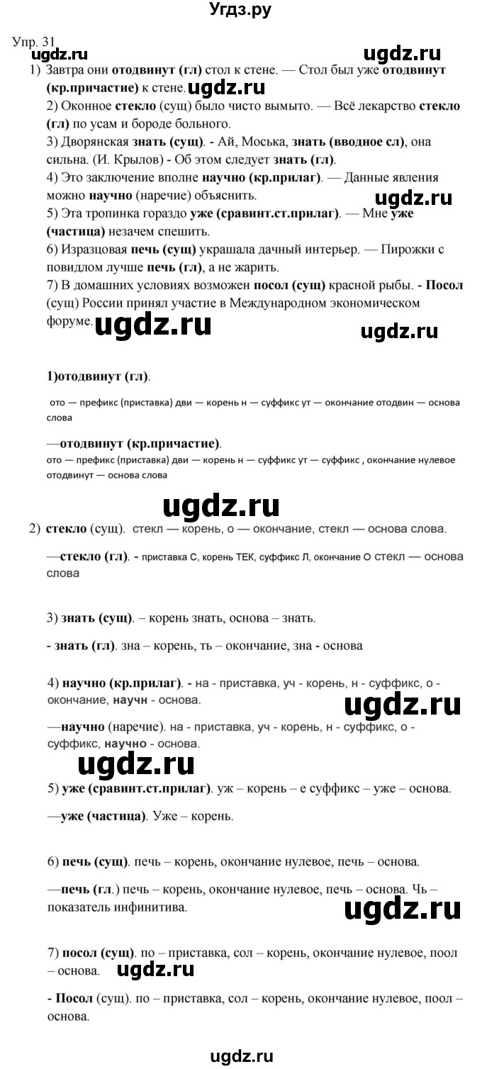ГДЗ (Решебник к учебнику 2019) по русскому языку 9 класс С.Г. Бархударов / упражнение / 31