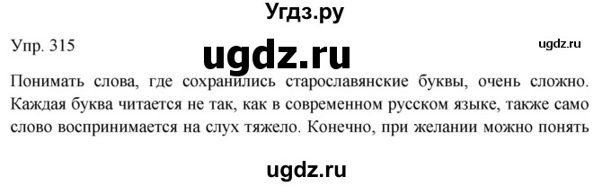 ГДЗ (Решебник к учебнику 2019) по русскому языку 9 класс С.Г. Бархударов / упражнение / 315