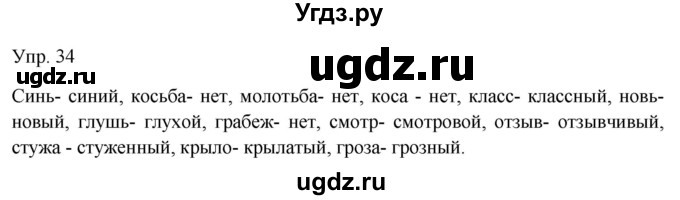 ГДЗ (Решебник к учебнику 2019) по русскому языку 9 класс С.Г. Бархударов / упражнение / 34