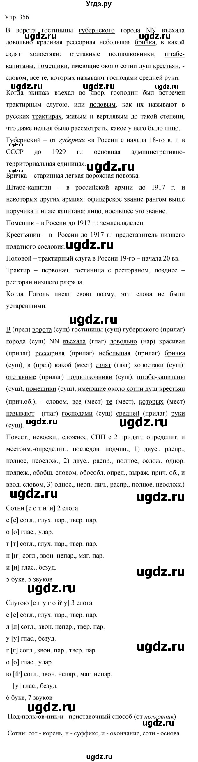 ГДЗ (Решебник к учебнику 2019) по русскому языку 9 класс С.Г. Бархударов / упражнение / 356