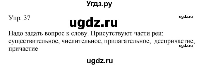 ГДЗ (Решебник к учебнику 2019) по русскому языку 9 класс С.Г. Бархударов / упражнение / 37