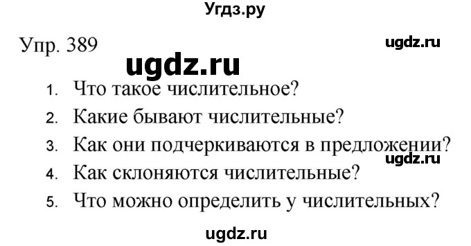 ГДЗ (Решебник к учебнику 2019) по русскому языку 9 класс С.Г. Бархударов / упражнение / 389