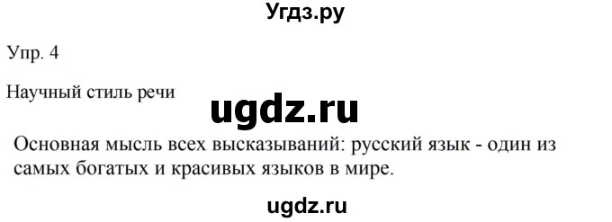 ГДЗ (Решебник к учебнику 2019) по русскому языку 9 класс С.Г. Бархударов / упражнение / 4