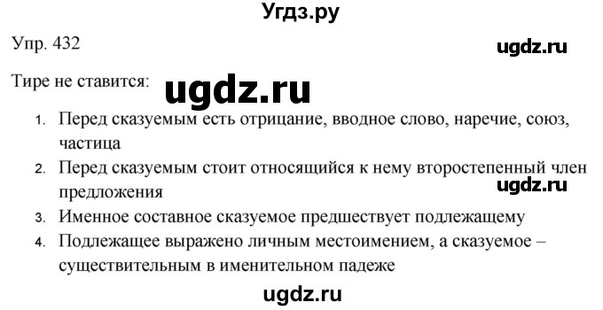 ГДЗ (Решебник к учебнику 2019) по русскому языку 9 класс С.Г. Бархударов / упражнение / 432