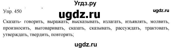 ГДЗ (Решебник к учебнику 2019) по русскому языку 9 класс С.Г. Бархударов / упражнение / 450