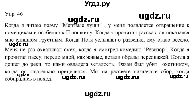 ГДЗ (Решебник к учебнику 2019) по русскому языку 9 класс С.Г. Бархударов / упражнение / 46