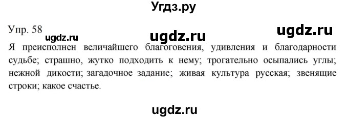 ГДЗ (Решебник к учебнику 2019) по русскому языку 9 класс С.Г. Бархударов / упражнение / 58