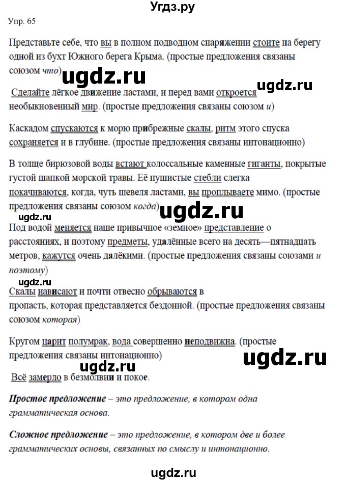 ГДЗ (Решебник к учебнику 2019) по русскому языку 9 класс С.Г. Бархударов / упражнение / 65