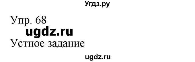 ГДЗ (Решебник к учебнику 2019) по русскому языку 9 класс С.Г. Бархударов / упражнение / 68