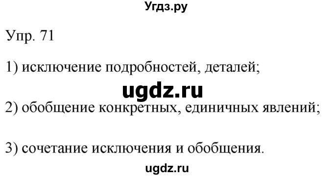ГДЗ (Решебник к учебнику 2019) по русскому языку 9 класс С.Г. Бархударов / упражнение / 71