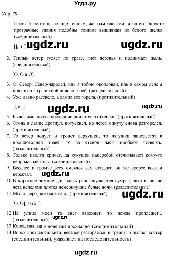 ГДЗ (Решебник к учебнику 2019) по русскому языку 9 класс С.Г. Бархударов / упражнение / 79