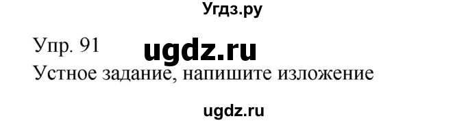 ГДЗ (Решебник к учебнику 2019) по русскому языку 9 класс С.Г. Бархударов / упражнение / 91