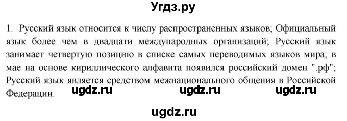 ГДЗ (Решебник к учебнику 2019) по русскому языку 9 класс С.Г. Бархударов / упражнение / 1