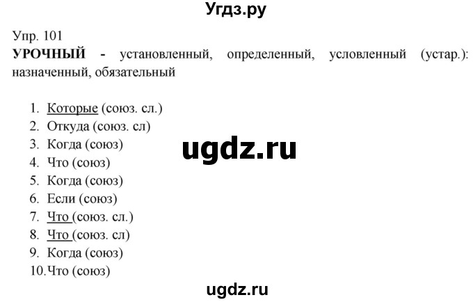 ГДЗ (Решебник к учебнику 2019) по русскому языку 9 класс С.Г. Бархударов / упражнение / 101