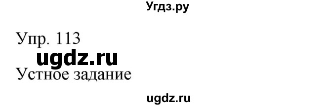 ГДЗ (Решебник к учебнику 2019) по русскому языку 9 класс С.Г. Бархударов / упражнение / 113