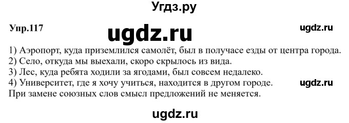 ГДЗ (Решебник к учебнику 2019) по русскому языку 9 класс С.Г. Бархударов / упражнение / 117