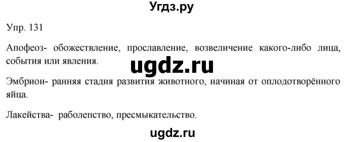 ГДЗ (Решебник к учебнику 2019) по русскому языку 9 класс С.Г. Бархударов / упражнение / 131
