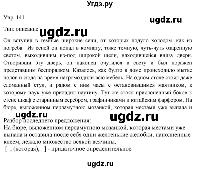 ГДЗ (Решебник к учебнику 2019) по русскому языку 9 класс С.Г. Бархударов / упражнение / 141