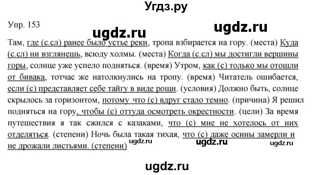 ГДЗ (Решебник к учебнику 2019) по русскому языку 9 класс С.Г. Бархударов / упражнение / 153