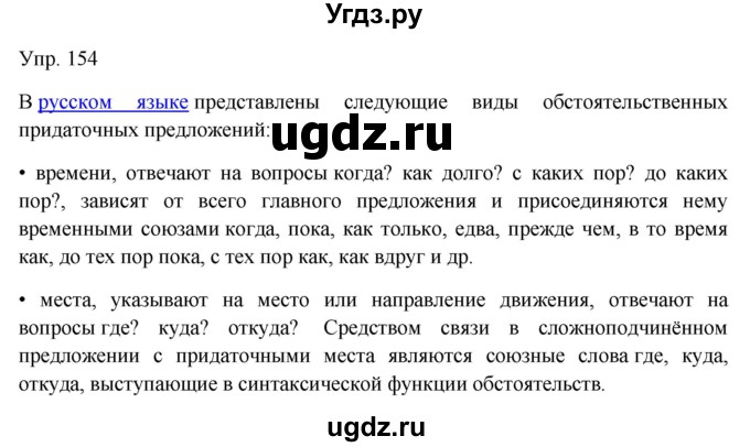 ГДЗ (Решебник к учебнику 2019) по русскому языку 9 класс С.Г. Бархударов / упражнение / 154