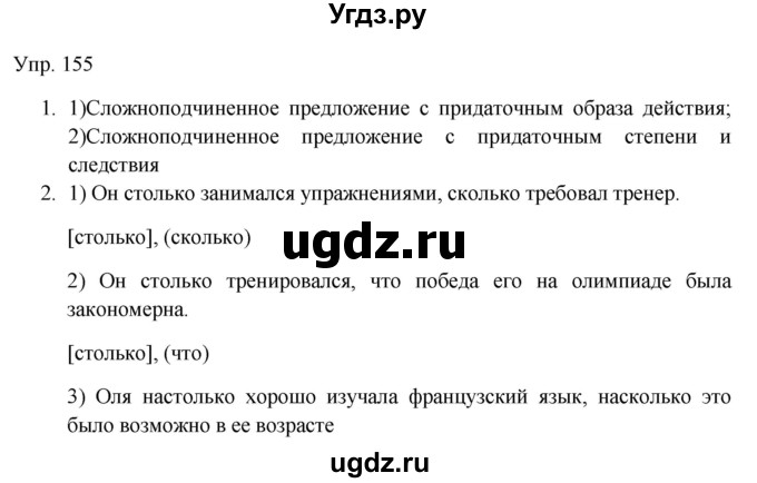 ГДЗ (Решебник к учебнику 2019) по русскому языку 9 класс С.Г. Бархударов / упражнение / 155