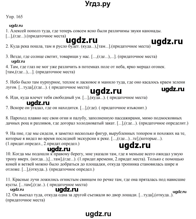 ГДЗ (Решебник к учебнику 2019) по русскому языку 9 класс С.Г. Бархударов / упражнение / 165