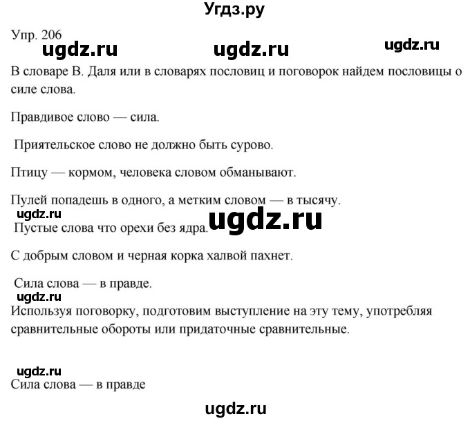 ГДЗ (Решебник к учебнику 2019) по русскому языку 9 класс С.Г. Бархударов / упражнение / 206