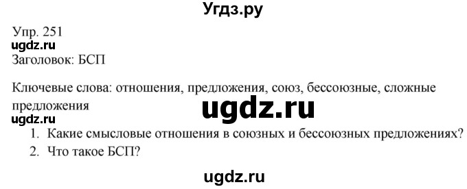 ГДЗ (Решебник к учебнику 2019) по русскому языку 9 класс С.Г. Бархударов / упражнение / 251